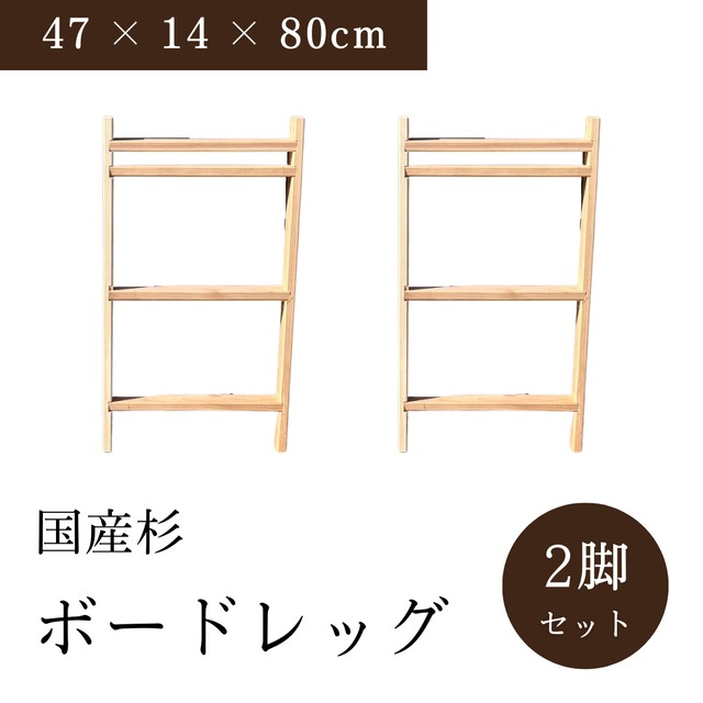 【送料無料】木製ボードレッグ 高さ80cm 幅47cm 国産杉 カフェ板 テーブル脚 ベンチボード脚 完成品 組立キット