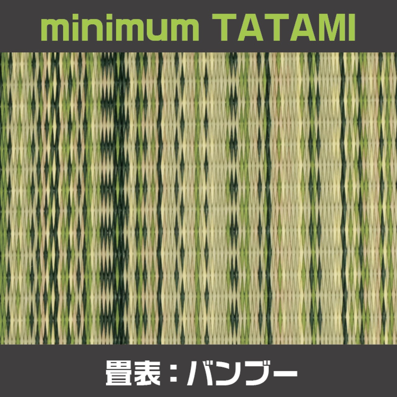 【minimum TATAMI】CUSTOM−バンブー