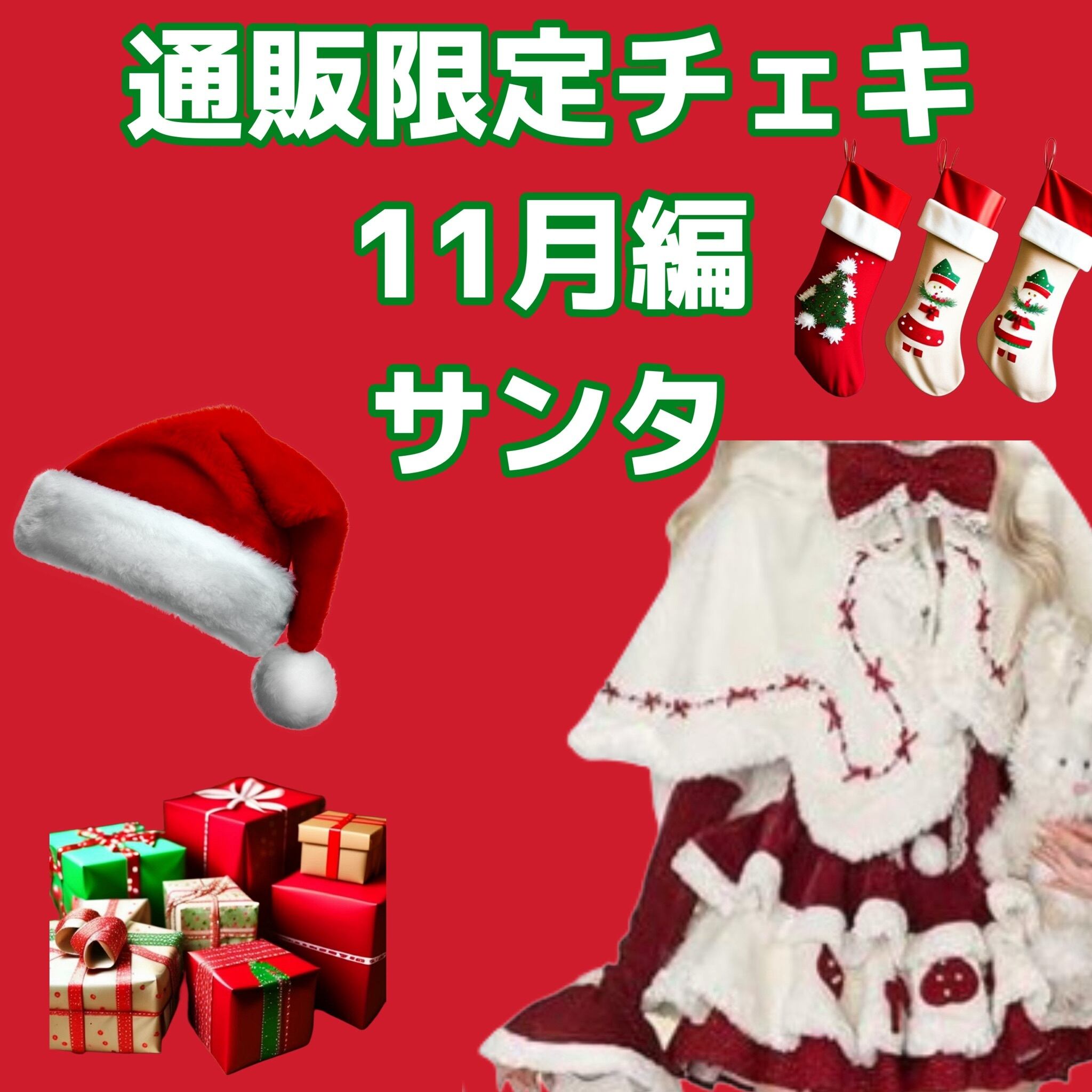 GPR通販限定チェキ】11月編 サンタ | GOLLIPOP RECORD OFFICIAL
