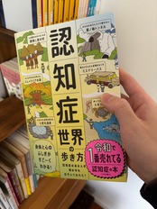 認知症世界の歩き方：商品写真1