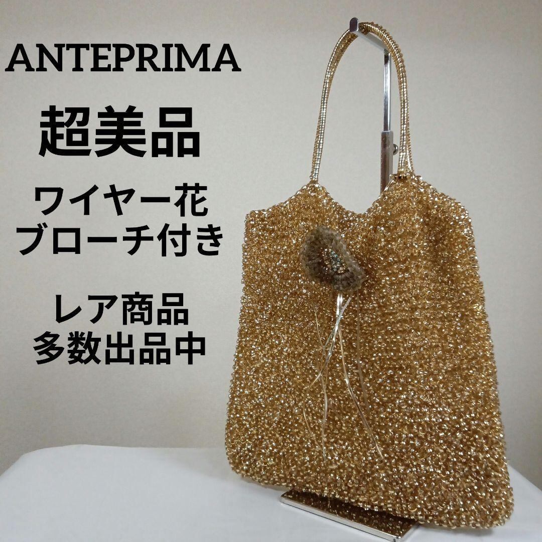 7超美品 アンテプリマ ワイヤーバッグ ハンドバッグ 花ブローチ 