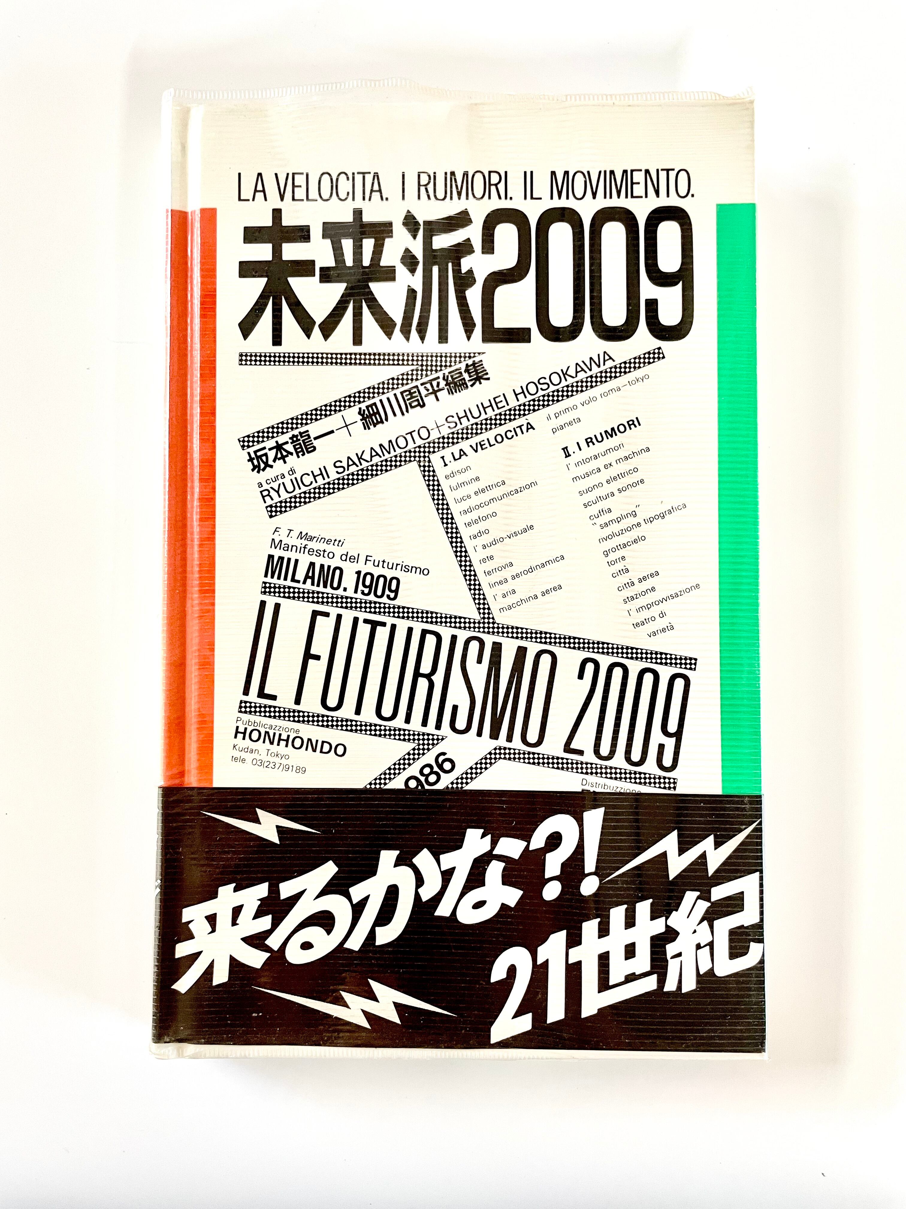 未来派2009／ 坂本龍一＋細川周平 編集 | 古書e109