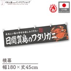 【受注生産】横幕 防炎 日間賀島のワタリガニ 180×45cm 47724