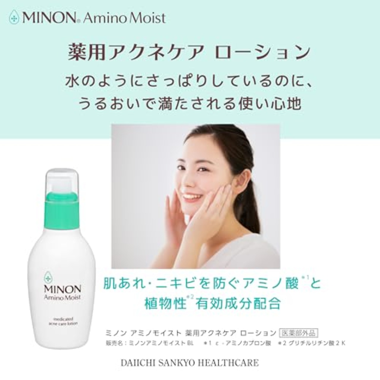 ミノン アミノモイスト 薬用アクネケア ローション 150ｍＬ 【敏感肌 混合肌】保湿化粧水 さっぱりうるおう 肌あれ・ニキビを防ぐ 医薬部外品