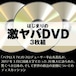 激ヤバDVD