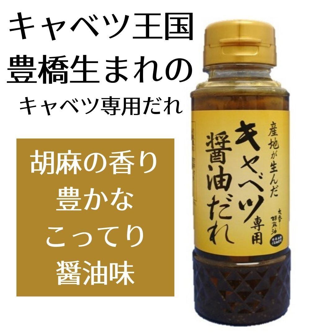キャベツ専用醤油だれ 特産品処 まるっとみかわ