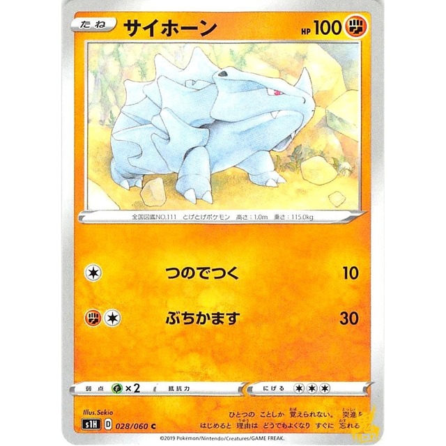 サイホーン s1H 028/060C ぶちかます かくとうタイプ 状態：A ポケカ