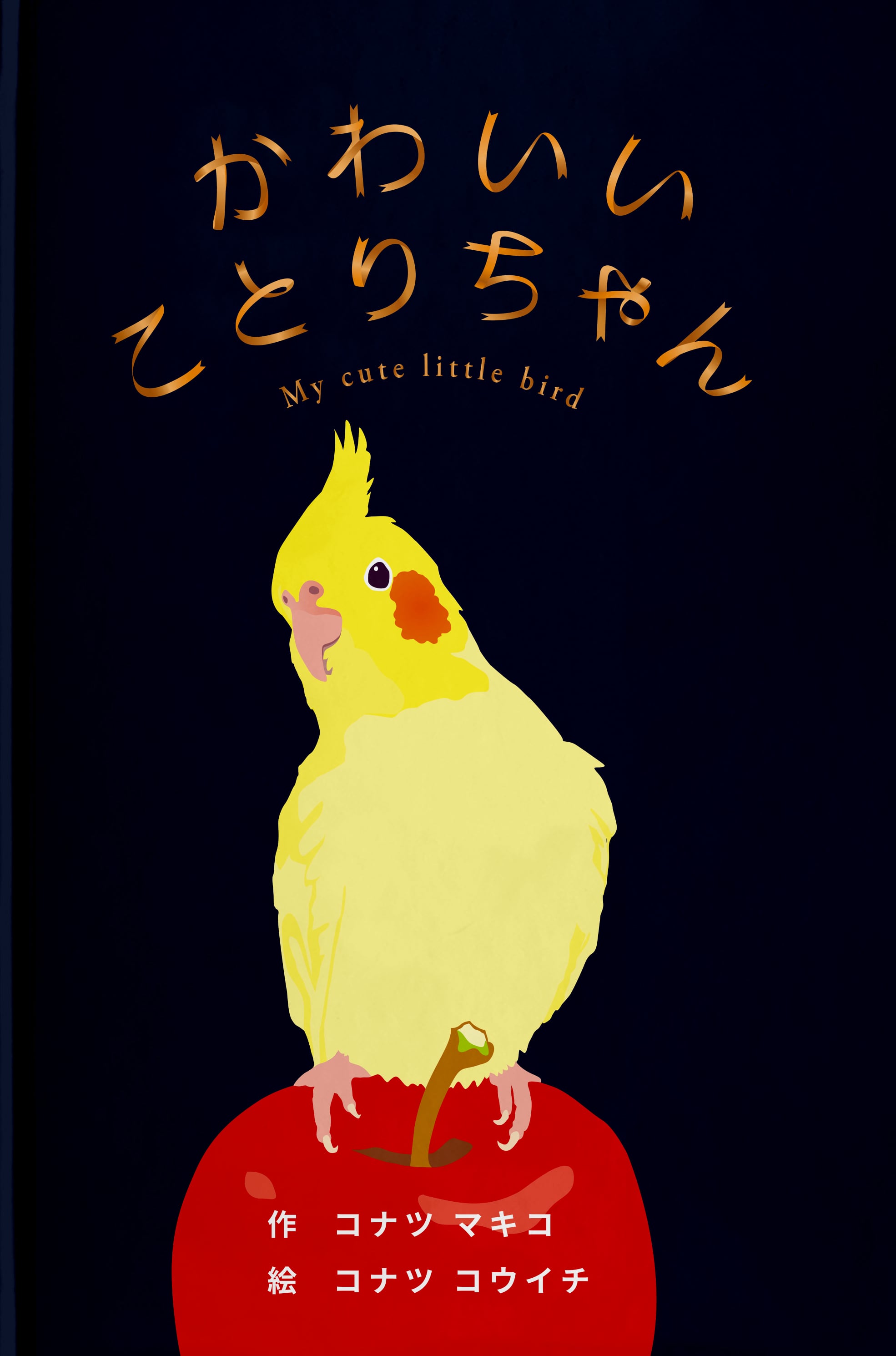 【misen2014 さま】* vintage ❀ 小さなかわいい コトリちゃん 絵本『かわいいことりちゃん』（イラスト&サイン入り） | ことりちゃん