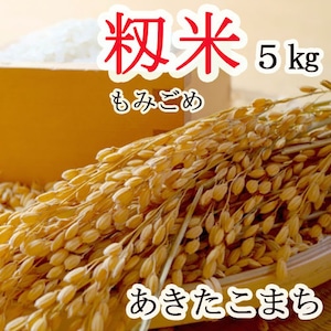 新米！秋田小町 あきたこまち【 籾米 もみごめ 】 長野県産 ５ｋｇ ＜2023年産＞