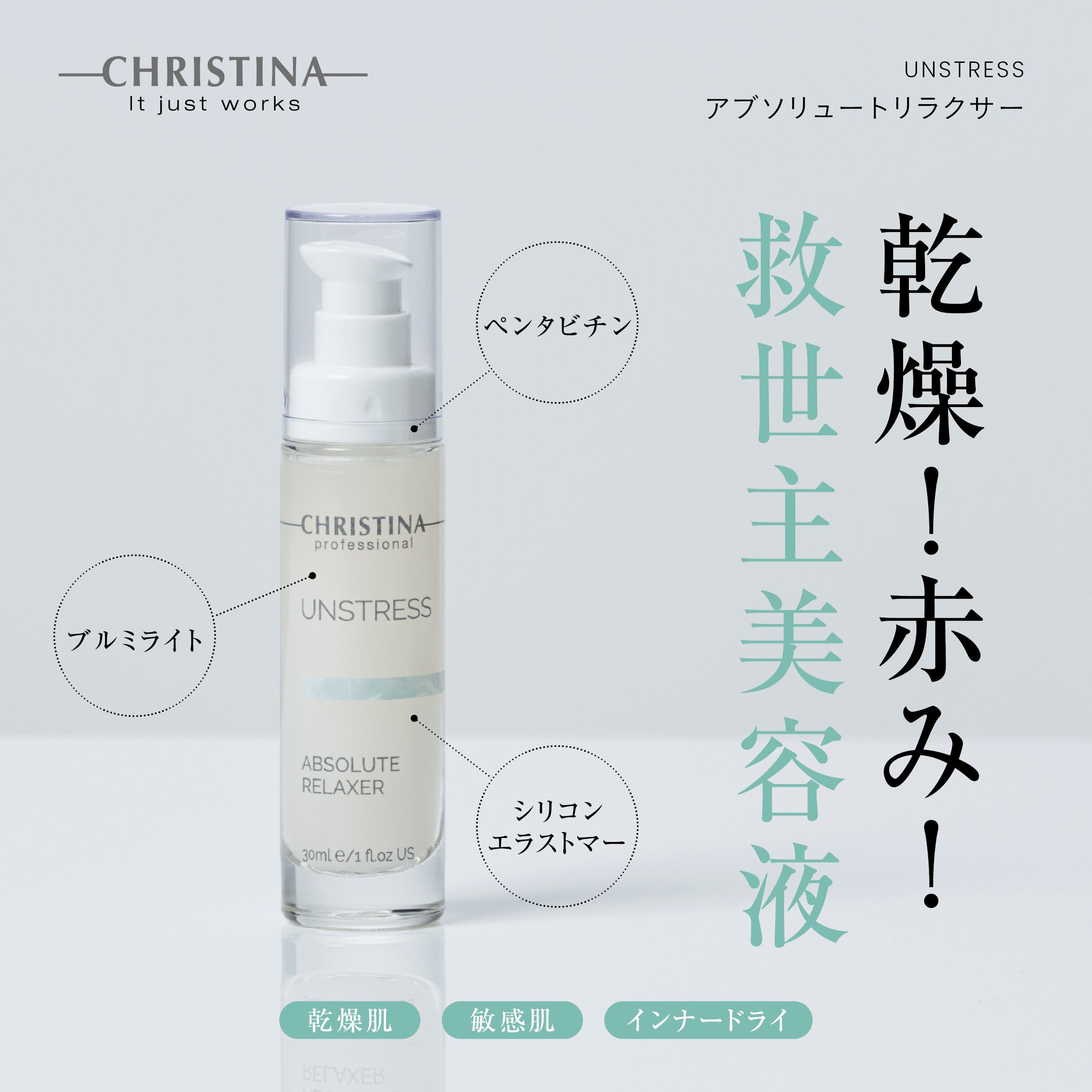 CHRISTINA アンストレス アブソリュートリラクサー