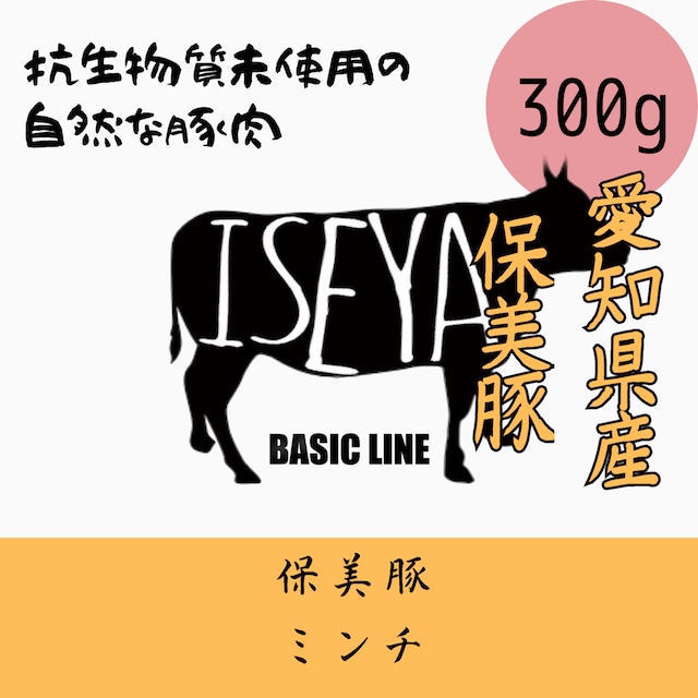 保美豚ミンチ　300ｇ