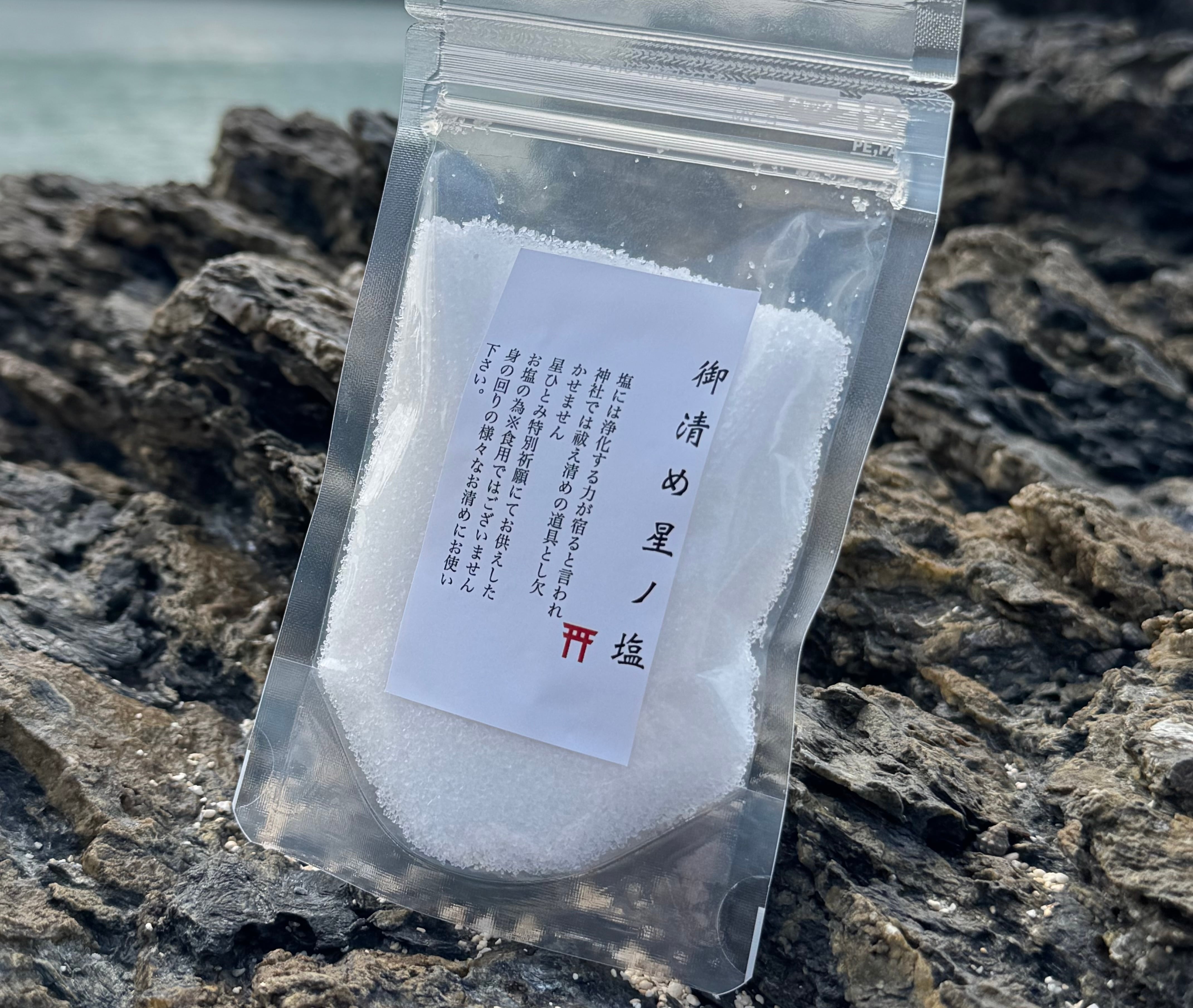 お清め星ノ塩】二個セット特別御祈祷星ひとみ☆商品番号【18