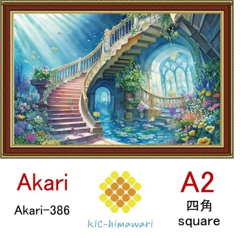 【国内製造】A2サイズ  四角ビーズ【akari-386】ダイヤモンドアート