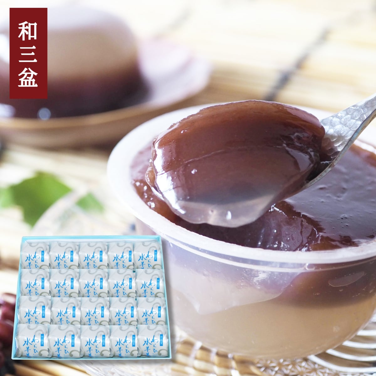 和三盆 わらび水羊羹 6個入 #和菓子#わらび餅#水ようかん | 播磨奉菓匠