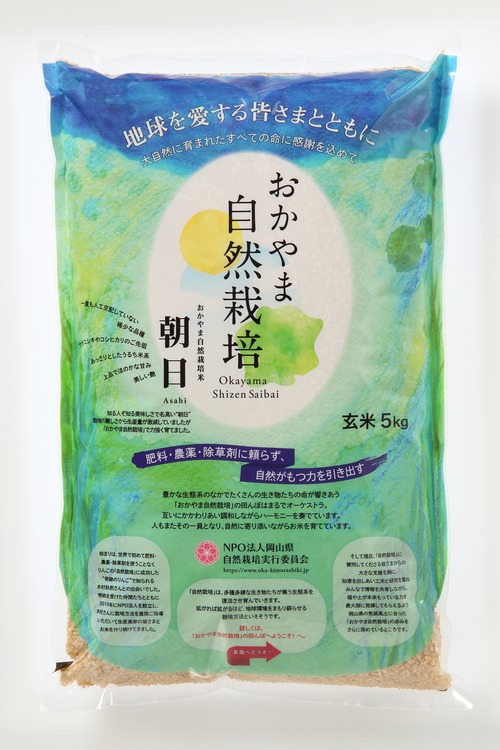 おかやま自然栽培「朝日米／玄米」5kg　