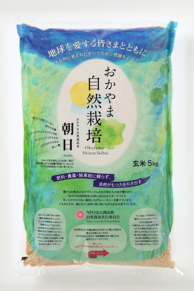 おかやま自然栽培「朝日米／玄米」5kg　