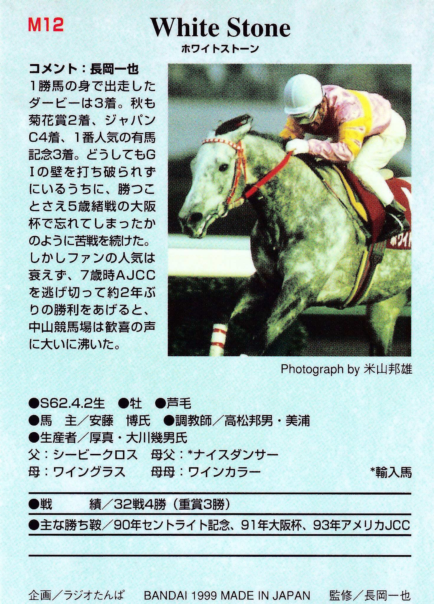 ホワイトストーン「サラブレッドカード 98年下半期」M12 | カード