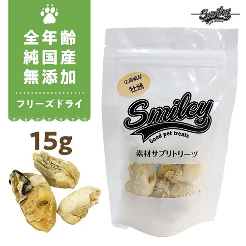 （膵臓・心臓・肺・肝臓・脳）Smiley素材サプリトリーツ フリーズドライ 牡蠣 15g