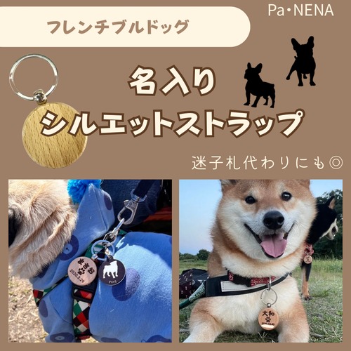 名入りシルエットキーホルダー(フレンチブルドッグ)
