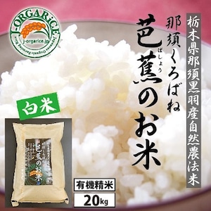 令和５年産【20kg】プレミアム有機精米 「那須くろばね芭蕉のお米」