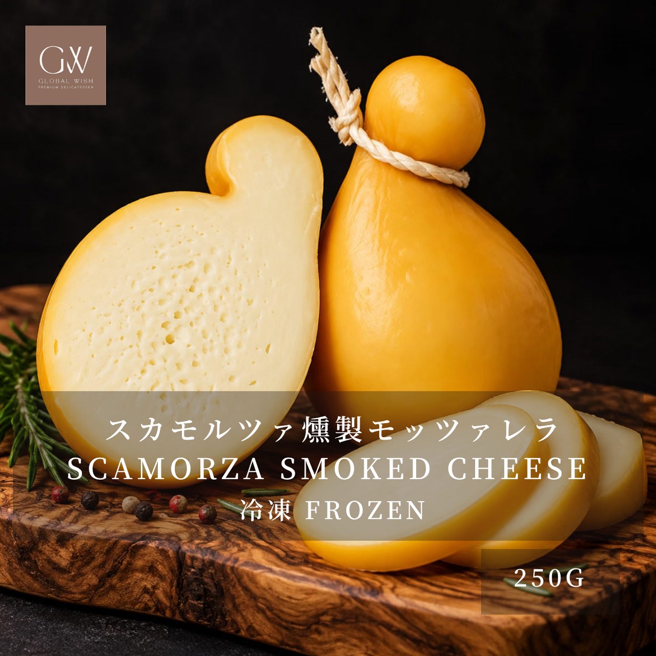 イタリア産 グラスフェッド スカモルツァ アフミカータ 250g|冷凍・燻製モッツァレラチーズ|加熱でとろける|ピザ・グリル・パスタに|Scamorza Affumicata Smoked Cheese