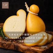 イタリア産 グラスフェッド スカモルツァ アフミカータ 250g|冷凍・燻製モッツァレラチーズ|加熱でとろける|ピザ・グリル・パスタに|Scamorza Affumicata Smoked Cheese