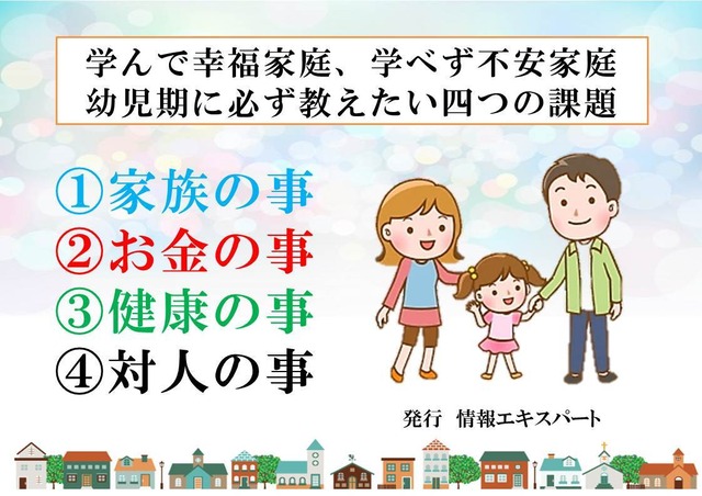 学んで幸福家庭、学べず不安家庭