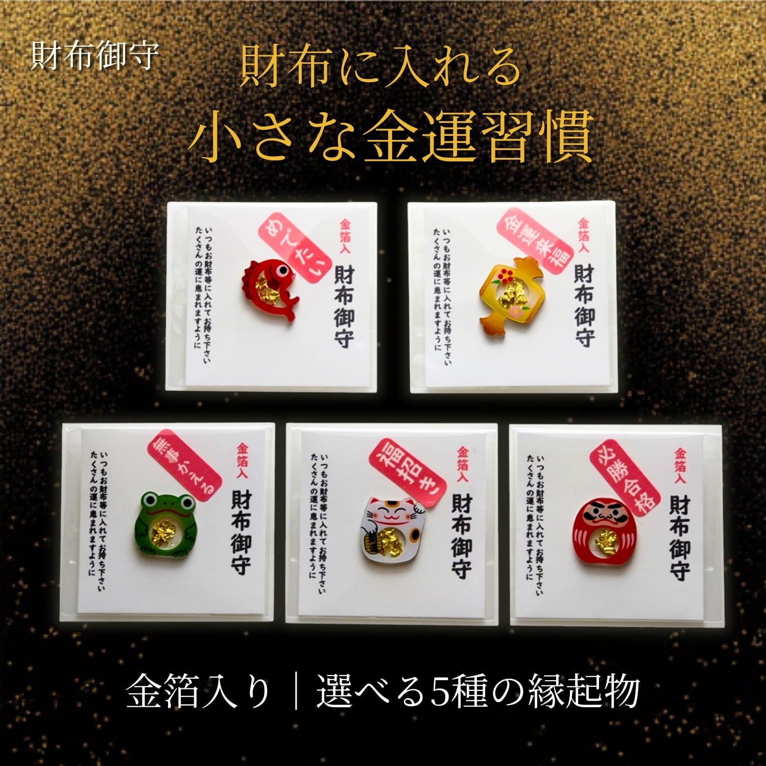 金箔入り 財布御守 蛙 無事カエル 招き猫 めで鯛 小槌 達磨 だるま 金