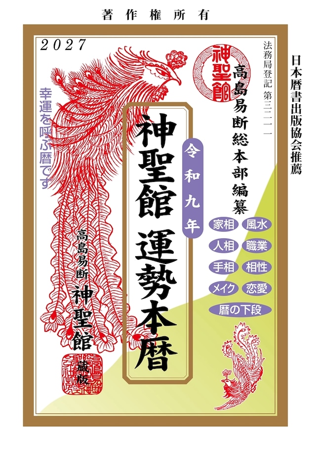 令和9年 神聖館運勢暦