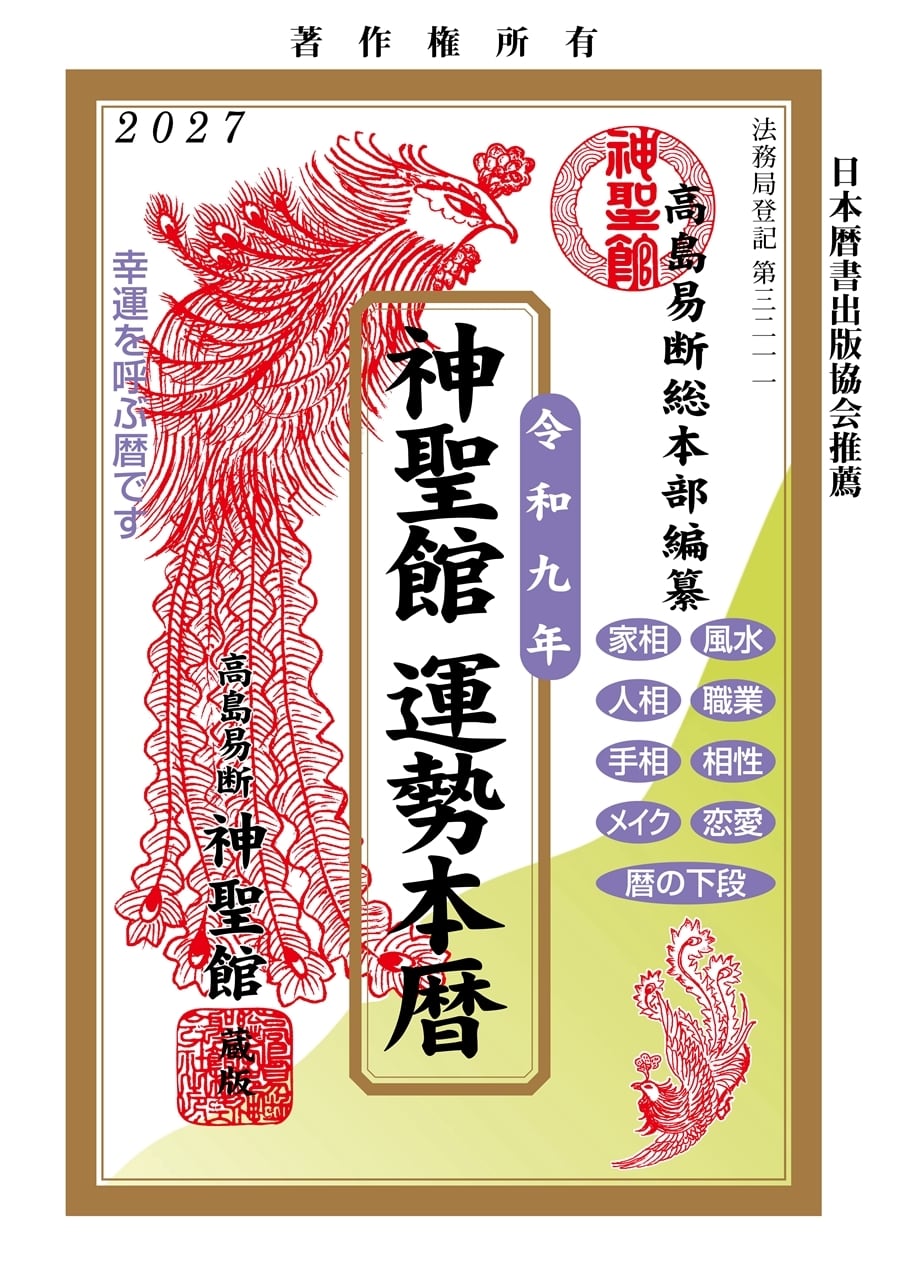 令和9年 神聖館運勢本暦
