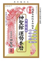 令和9年 神聖館運勢本暦