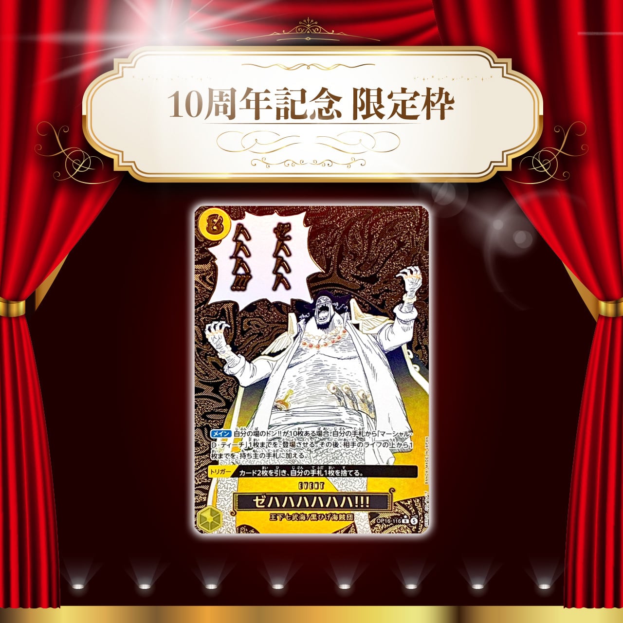 祝・10th☆限定枠付き特別仕様☆】1DAYオリパ【ワンピースカードゲーム