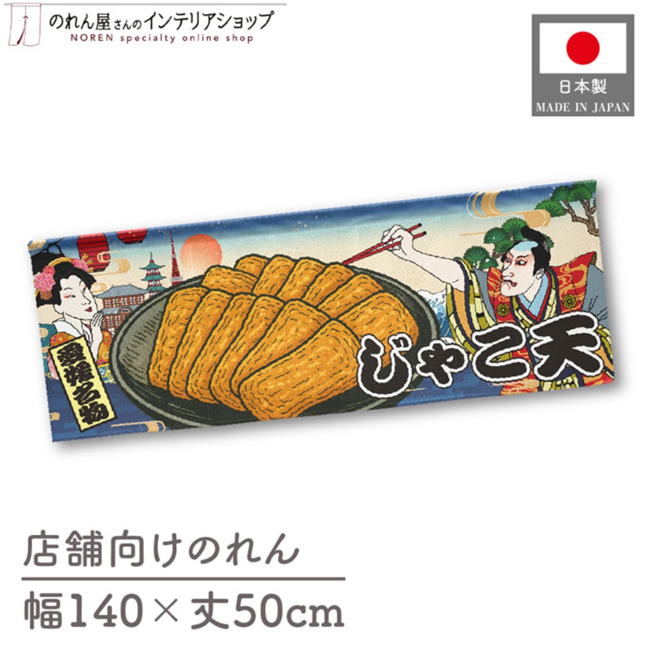【受注生産】のれん じゃこ天 Ukiyo-e Style 140×50cm 29951