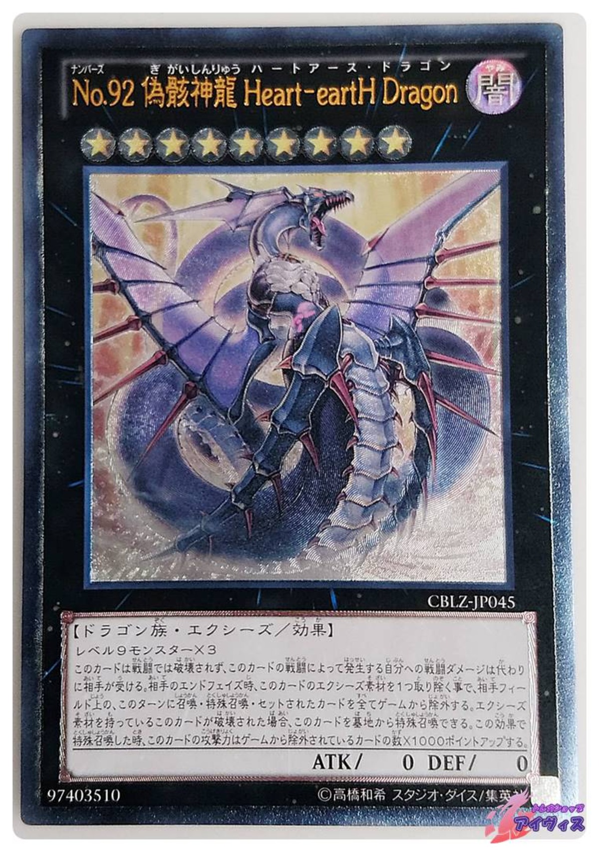 No.92 偽骸神龍 Heart−eartH Dragon [アルティ] [ランクA][CBLZ-JP045] [遊戯王] | トレカショップ ...