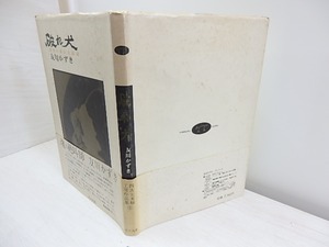 詩集　破れ犬　報復のあおき前途　初カバ帯　/　友川かずき　　[30870]