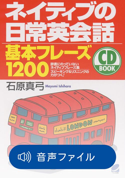 ネイティブの日常英会話 基本フレーズ1200 付属音声 | ベレ出版の
