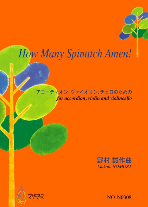 N0308 How Many Spinatch Amen!（バイオリン，アコーディオン，チェロ/野村誠/楽譜）