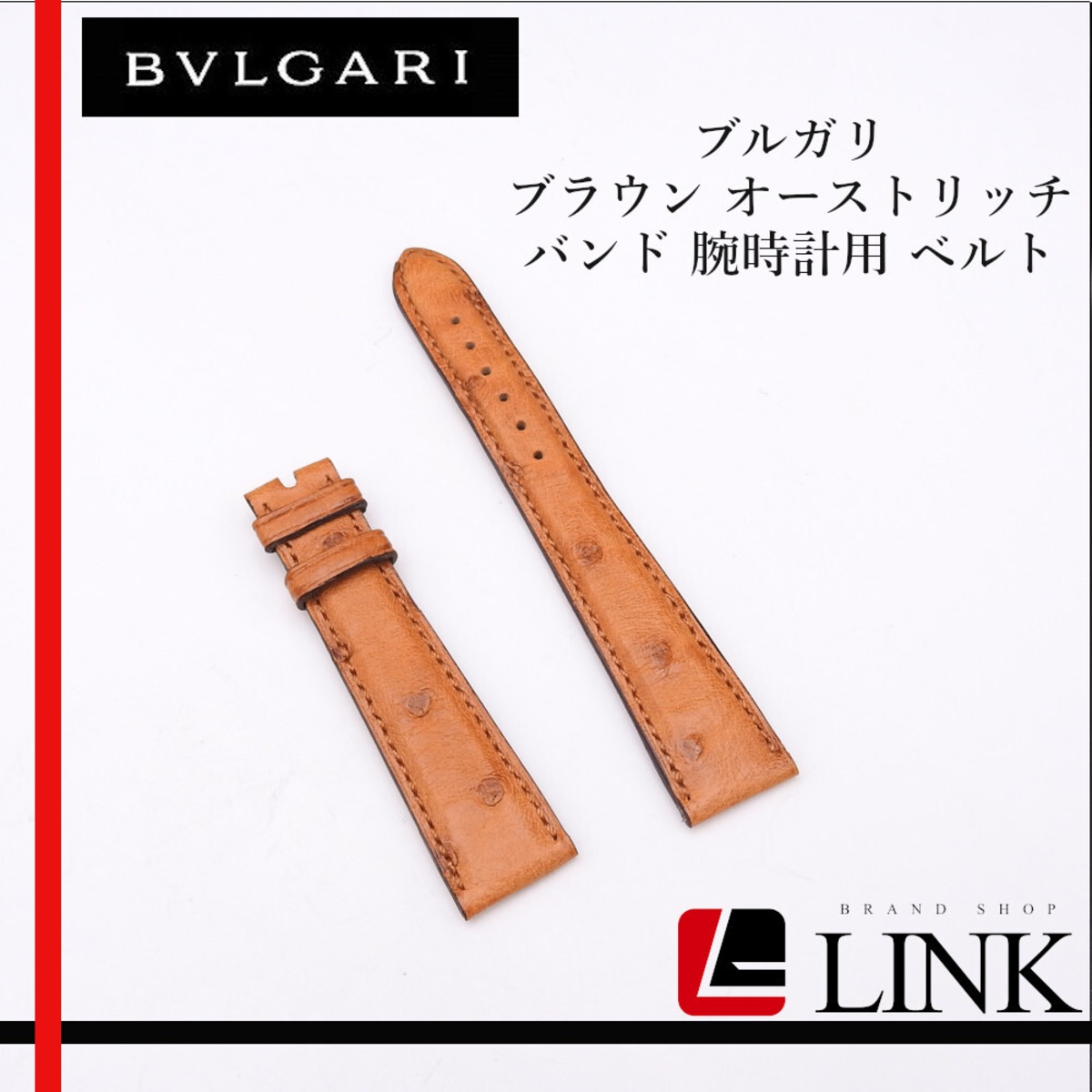 正規品】ブルガリ ブラウン オーストリッチ バンド 腕時計用 ベルト  