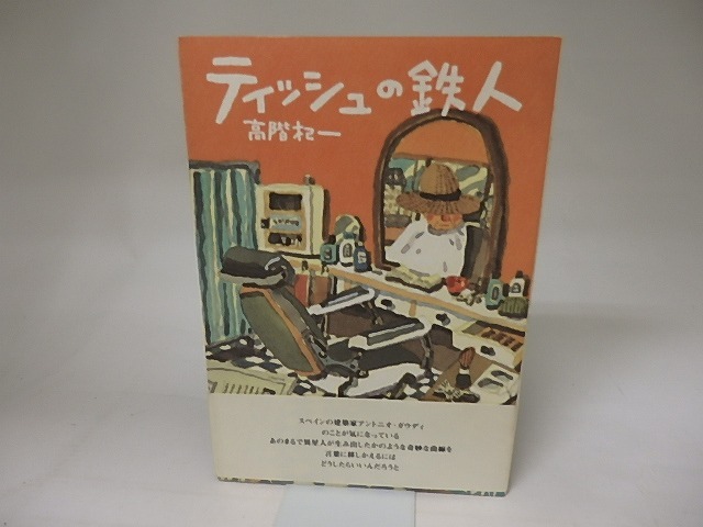 ティッシュの鉄人　/　高階杞一　　[20192]
