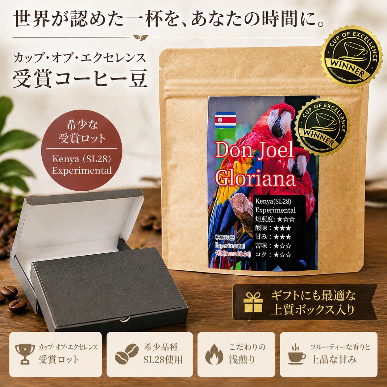 COE2025入賞】コスタリカ ドンホエル農園 高級スペシャルティコーヒー