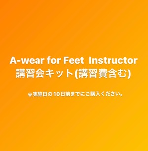 A-wear®︎ for Feet Instructor講習会キット (講習費含む) ※実施日の10日前までにご購入ください。