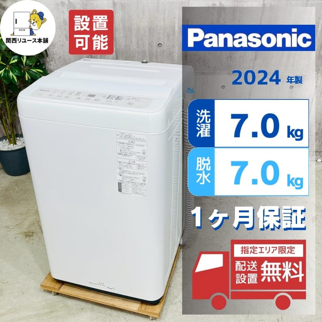 Panasonic 24年製　 ♦️Panasonic a5473 洗濯機 7.0kg 2024年製 1♦️ | リユース家電を