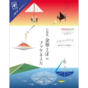 【ポストへお届け】石巻産 金華さばのプッタネスカ　２箱セット