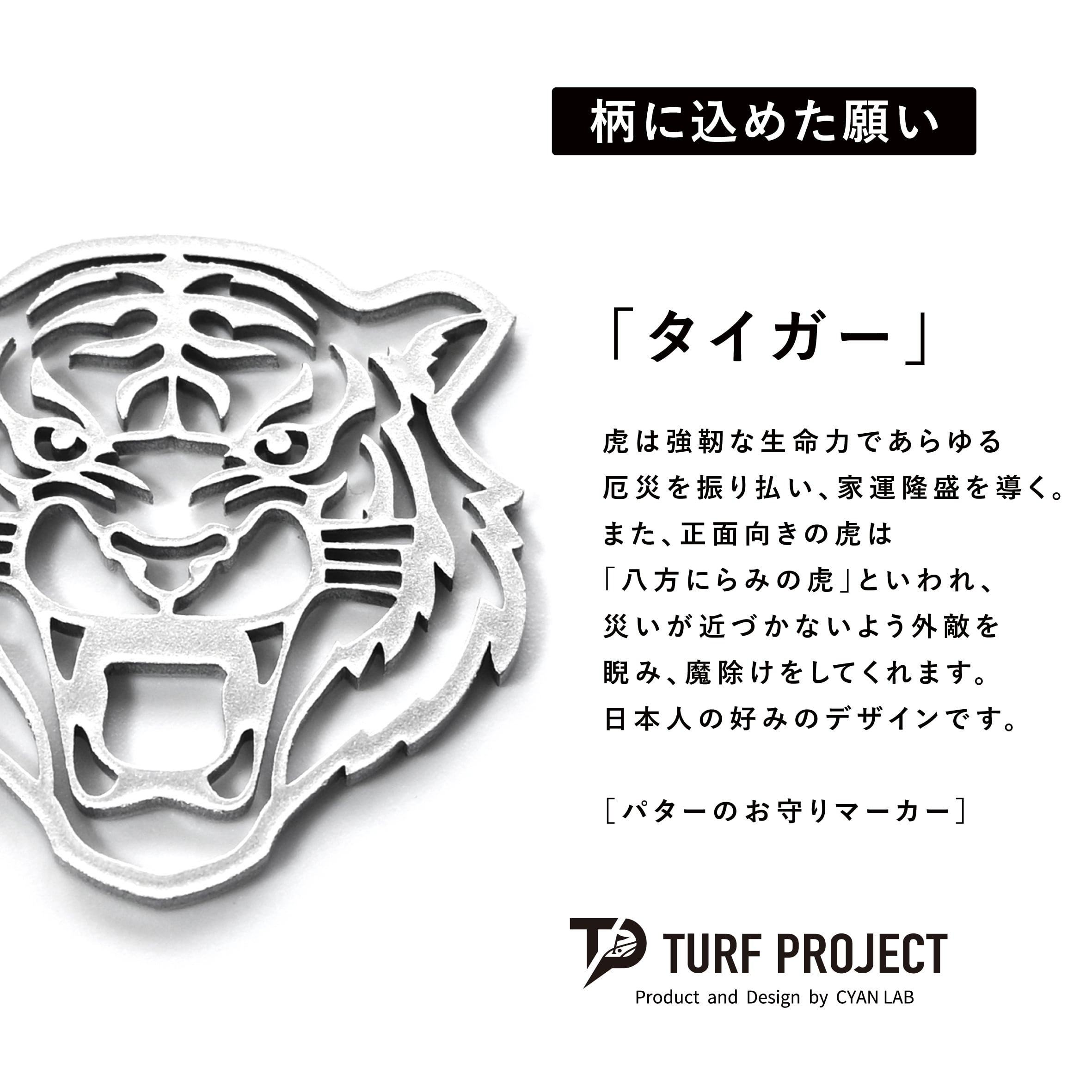 GOOD LUCK / モデル名：タイガー（パールシルバー）/ ゴルフ運を呼び寄せるメタルマーカー