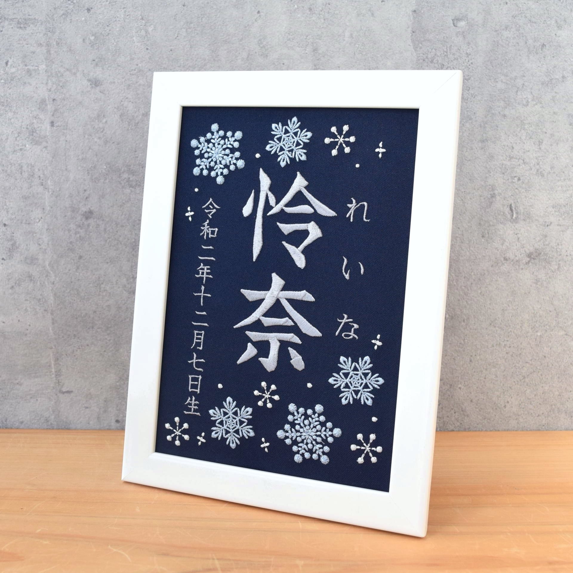 刺繍命名ボード《雪の結晶 / ネイビー》A5サイズ 名前旗 出産祝い 冬