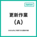 更新作業（A）