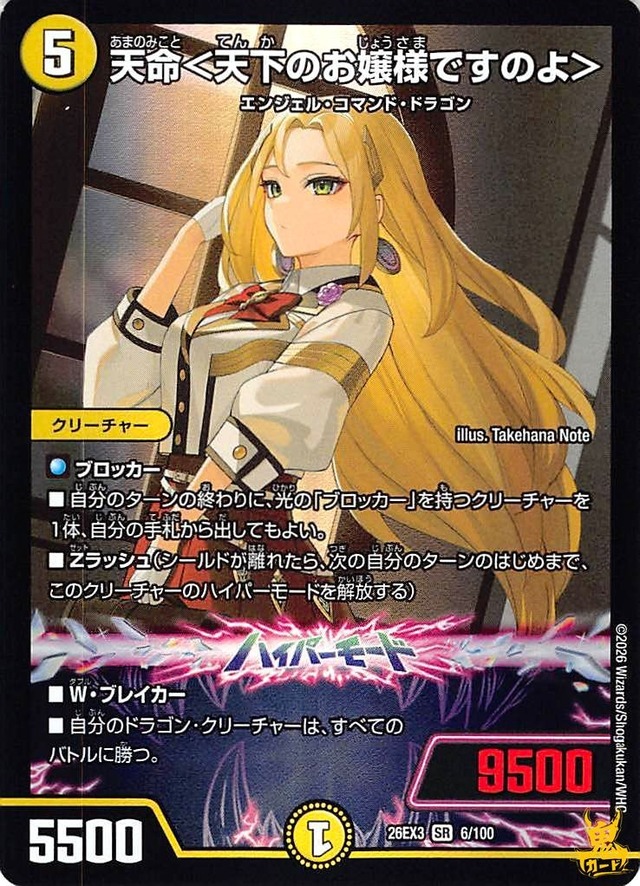 天命＜天下のお嬢様ですのよ> SR 26EX3 6/100 コスト：5 光文明 状態：A デュエマ