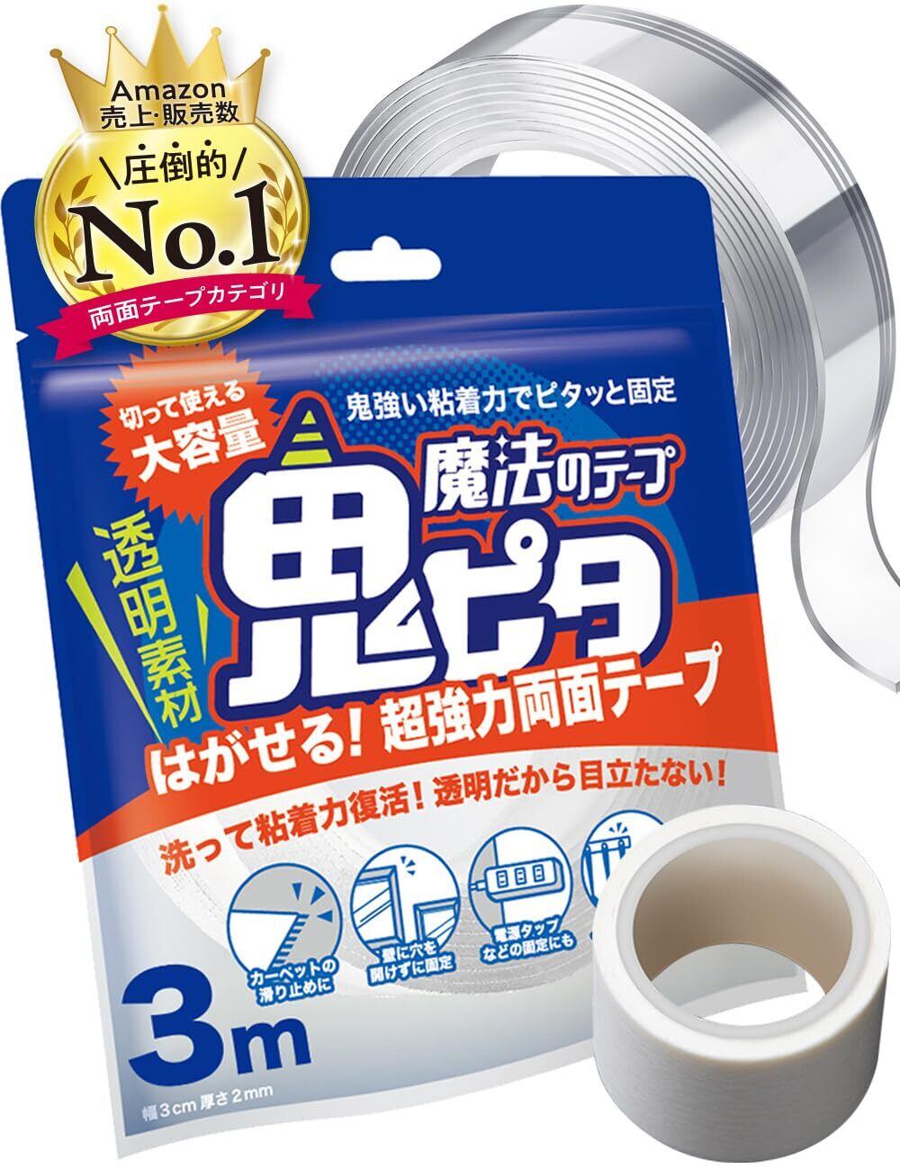 【人気】鬼ピタ 魔法のテープ 両面テープ はがせる 超強力 マステ付 保管袋付 壁紙対応 (横幅3cm×厚み0.2cm×長さ3M)