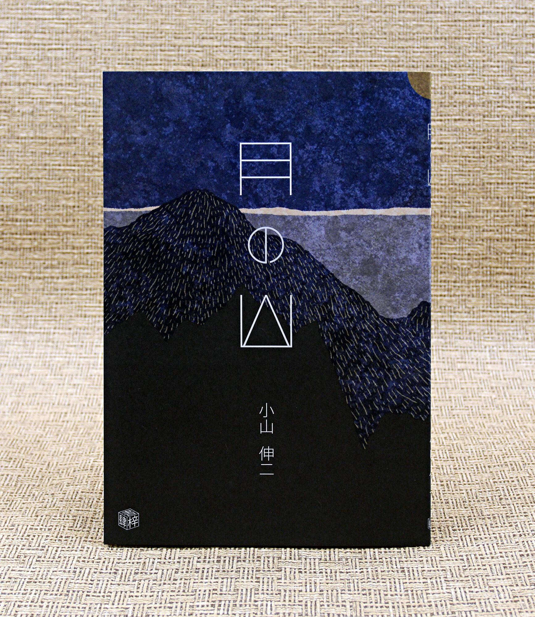 モリオン　月の詩 月の山』 | 出版社 書肆梓
