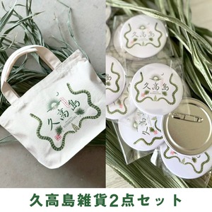 ～神の島～久高島雑貨2点セット